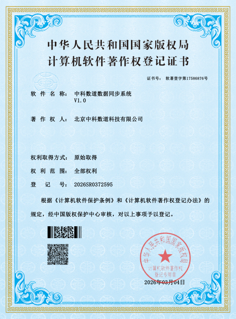数据同步系统软件著作权